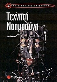 Τεχνητή νοημοσύνη Τεχνητή νοημοσύνη