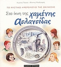 Στα ίχνη της χαμένης Ατλαντίδας