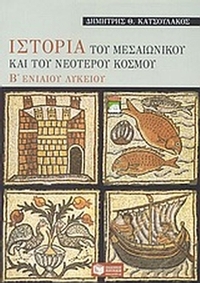 Ιστορία του μεσαιωνικού και του νεότερου κόσμου Β΄ ενιαίου λυκείου