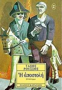 Η αποστολή