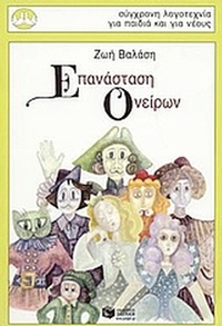 Επανάσταση ονείρων