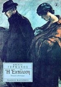 Η εκτέλεση