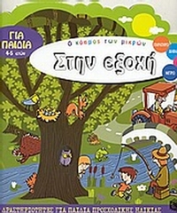 Στην εξοχή