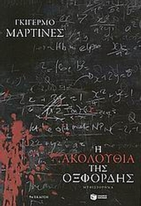 Η ακολουθία της Οξφόρδης Η ακολουθία της Οξφόρδης