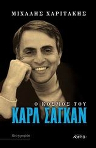 Ο κόσμος του Κάρλ Σαγκάν