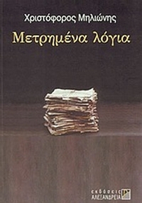 Μετρημένα λόγια