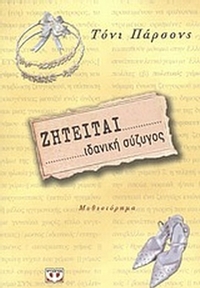Ζητείται ιδανική σύζυγος
