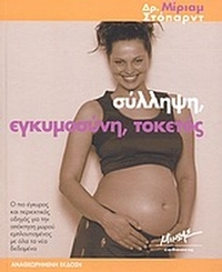 Σύλληψη, εγκυμοσύνη, τοκετός