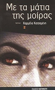 Με τα μάτια της μοίρας