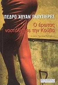 Ο έρωτας νοστάλγησε την Κούβα