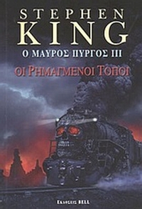 Ο μαύρος πύργος III