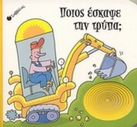 Ποιος έσκαψε την τρύπα;
