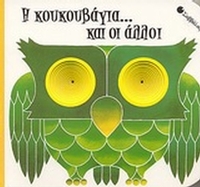 Η κουκουβάγια... και οι άλλοι