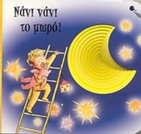 Νάνι νάνι το μωρό!