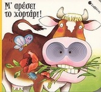 Μ' αρέσει το χορτάρι !
