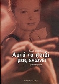 Αυτό το παιδί μας ενώνει