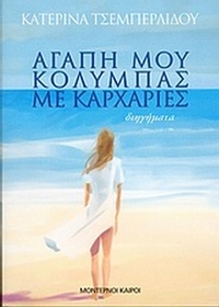 Αγάπη μου, κολυμπάς με καρχαρίες