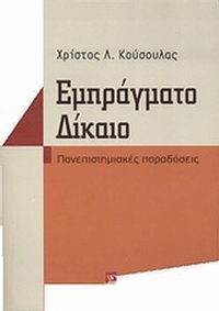 Εμπράγματο δίκαιο