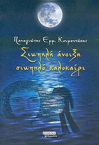 Σιωπηλή άνοιξη, σιωπηλό καλοκαίρι