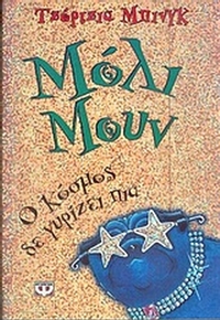 Μόλι Μουν: Ο κόσμος δε γυρίζει πια