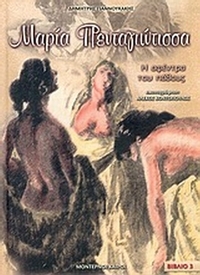 Μαρία Πενταγιώτισσα
