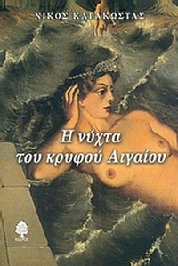 Η νύχτα του κρυφού Αιγαίου