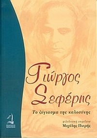 Γιώργος Σεφέρης το ζύγιασμα της καλοσύνης
