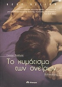 Το κυμάτισμα των ονείρων