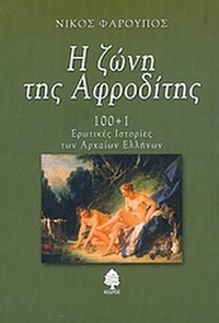 Η ζώνη της Αφροδίτης