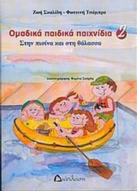 Ομαδικά παιδικά παιχνίδια