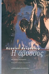 Η άβυσσος και άλλα διηγήματα