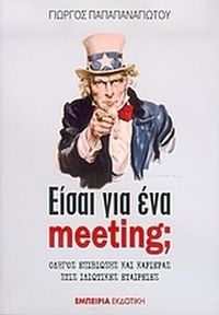 Είσαι για ένα meeting;