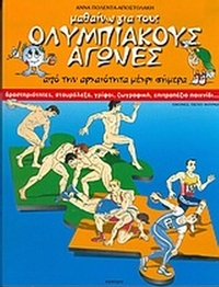 Μαθαίνω για τους Ολυμπιακούς Αγώνες από την αρχαιότητα μέχρι σήμερα