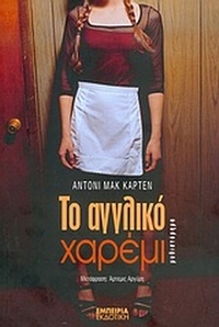 Το αγγλικό χαρέμι