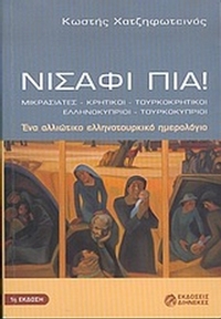 Νισάφι πια