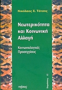 Νεωτερικότητα και κοινωνική αλλαγή