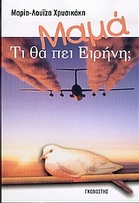 Μαμά, τι θα πει ειρήνη;