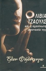 Ολίβια Τζάουλς και η αχαλίνωτη φαντασία της