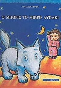 Ο Μπορίς το μικρό λυκάκι