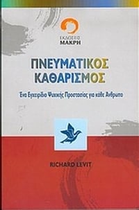 Πνευματικός καθαρισμός