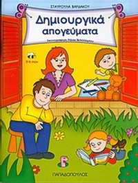 Δημιουργικά απογεύματα
