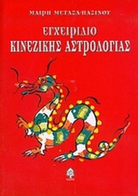 Εγχειρίδιο κινέζικης αστρολογίας