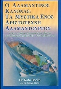 Ο αδαμάντινος κανόνας
