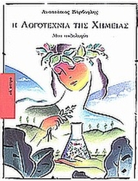 Η λογοτεχνία της χημείας