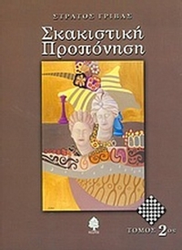 Σκακιστική προπόνηση