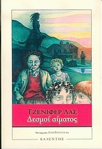 Δεσμοί αίματος