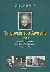 Το ψυγείο του Αϊνστάιν