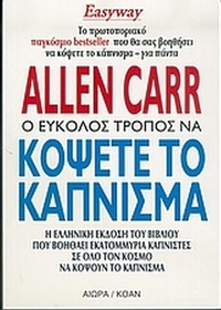 Ο εύκολος τρόπος να κόψετε το κάπνισμα