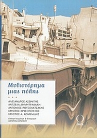 Μυθιστόρημα μιας πόλης