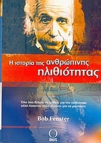 Η ιστορία της ανθρώπινης ηλιθιότητας